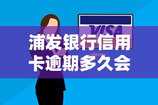 浦发银行信用卡逾期多久会打联系人电话，总结五个2025最新网贷款平台