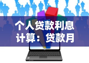 个人贷款利息计算：贷款月供如何计算更划算
