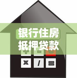 银行住房抵押贷款：申请房产抵押贷款要注意哪些事项