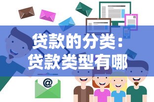 贷款的分类：贷款类型有哪些不同划分方式