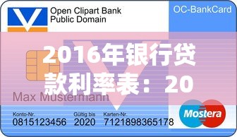 2016年银行贷款利率表：2016年银行贷款利率如何查询