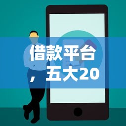 借款平台，五大2025最新正规苹果id贷必下口子