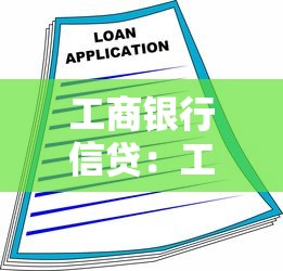 工商银行信贷：工行贷款申请条件有哪些