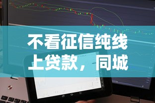 不看征信纯线上贷款，同城五个2025最新不上征信得网贷平台下载