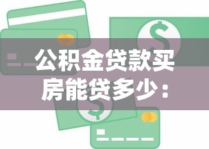 公积金贷款买房能贷多少：公积金贷款额度如何计算？