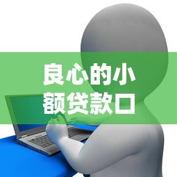 良心的小额贷款口子，归纳5个2025最新平台征信花了可以借三五千块钱