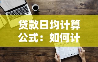 贷款日均计算公式：如何计算贷款的平均每日余额