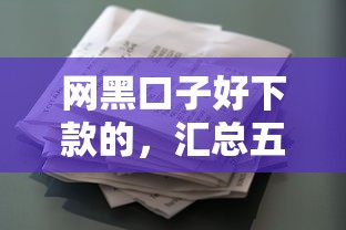 网黑口子好下款的，汇总五个2025最新贷款有借款平台