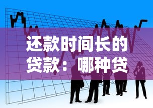 还款时间长的贷款：哪种贷款可以分期更久偿还
