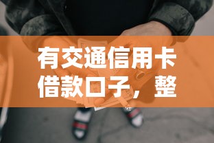 有交通信用卡借款口子，整合5个2025最新2025放水网贷平台