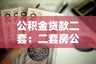 公积金贷款二套：二套房公积金贷款政策有何变化
