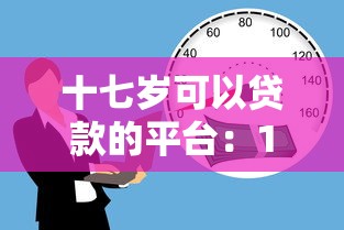 十七岁可以贷款的平台：17岁能通过哪些正规渠道借款