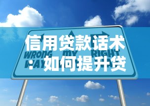 信用贷款话术：如何提升贷款申请通过率的沟通技巧