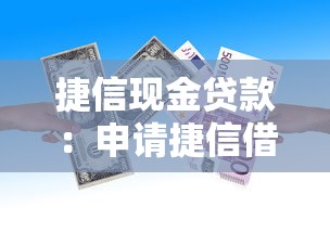 捷信现金贷款：申请捷信借贷所需材料是什么