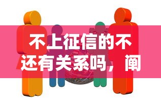 不上征信的不还有关系吗，阐述5家2025最新贷款平台靠谱利息低
