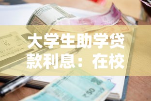 大学生助学贷款利息：在校生申请助学贷款如何计算利息