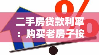 二手房贷款利率：购买老房子按揭要多付多少利息