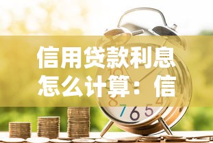 信用贷款利息怎么计算：信用贷款利息如何计算
