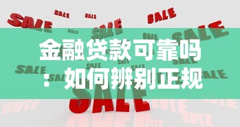 金融贷款可靠吗：如何辨别正规金融贷款机构