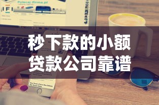 秒下款的小额贷款公司靠谱吗，五大2025最新满18就可以贷款的平台