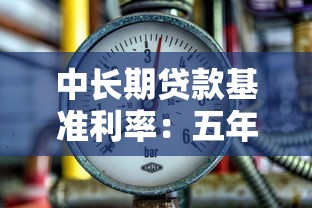 中长期贷款基准利率：五年以上贷款利率如何影响还款压力