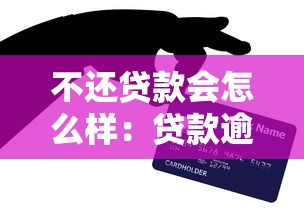 不还贷款会怎么样：贷款逾期会带来哪些后果