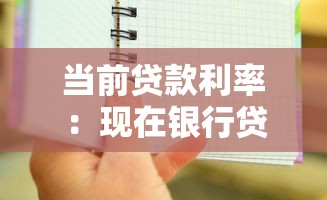 当前贷款利率：现在银行贷款利息是多少