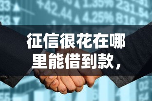 征信很花在哪里能借到款，梳理5个2025最新最容易通过的网贷平台