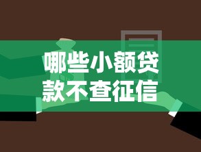 哪些小额贷款不查征信，介绍五个2025最新新口子黑户