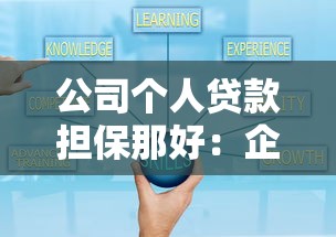 公司个人贷款担保那好：企业为员工担保贷款需注意哪些事项