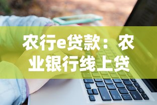 农行e贷款：农业银行线上贷款如何申请