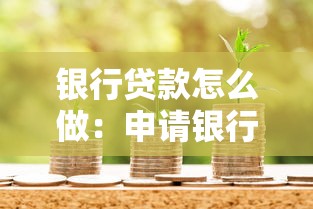 银行贷款怎么做：申请银行贷款需要哪些流程