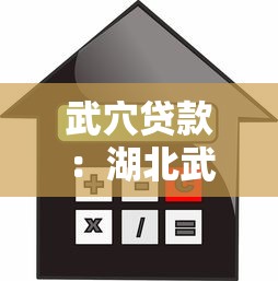 武穴贷款：湖北武穴如何申请低息信用贷
