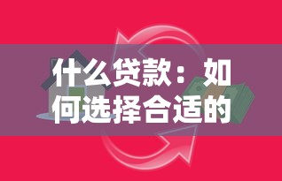 什么贷款：如何选择合适的借贷方式