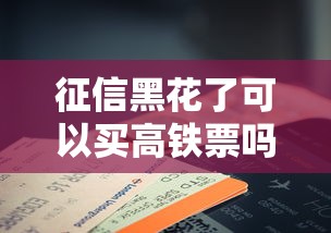 征信黑花了可以买高铁票吗，推荐五个2025最新借钱利息低的平台