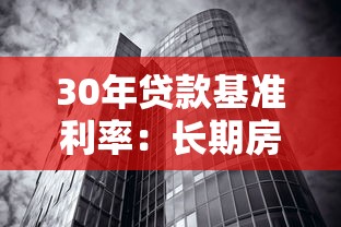 30年贷款基准利率：长期房贷利率水平将如何变化
