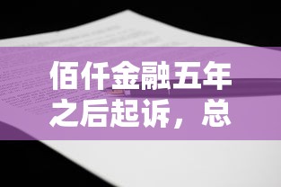 佰仟金融五年之后起诉，总结五个2025最新黑户都可以通过的贷款平台