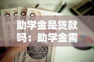 助学金是贷款吗：助学金需要偿还吗