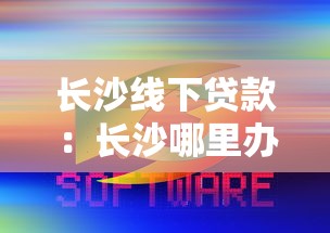长沙线下贷款：长沙哪里办理面对面借贷