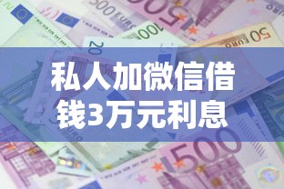 私人加微信借钱3万元利息多少钱，推荐五个2025最新百度贷款平台叫什么