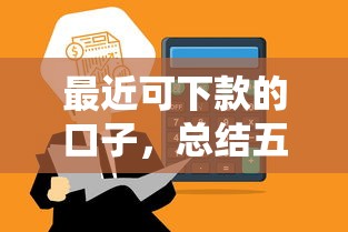 最近可下款的口子，总结五个2025最新如何举报网贷平台