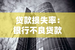 贷款损失率：银行不良贷款比例为何持续攀升