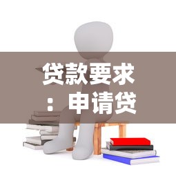 贷款要求：申请贷款需要满足哪些条件