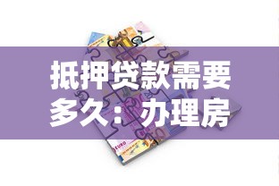 抵押贷款需要多久：办理房产抵押贷款一般需要多长时间