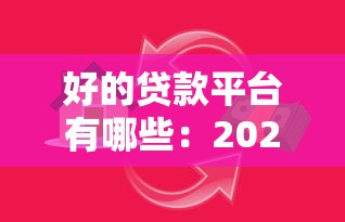 好的贷款平台有哪些：2025年有哪些靠谱的借贷渠道