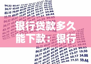 银行贷款多久能下款：银行放款周期通常需要多久