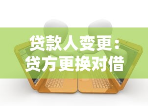 贷款人变更：贷方更换对借款人影响何在