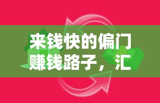 来钱快的偏门赚钱路子，汇总五个2025最新加微信审核必下的网贷平台
