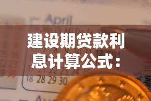 建设期贷款利息计算公式：建设期贷款利息如何计算？