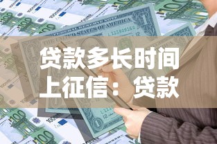 贷款多长时间上征信：贷款逾期几天会影响征信记录